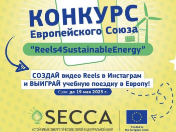 The EU is holding a competition of short videos on sustainable energy in Central Asia