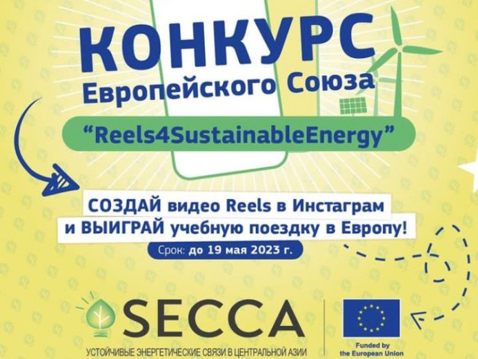  The EU is holding a competition of short videos on sustainable energy in Central Asia