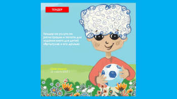 ЮНИСЕФ в Туркменистане объявляет тендер на услуги для издания детской книги