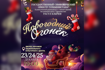 The State symphony orchestra of Turkmenistan invites to the "New Year's Sparkle" concert