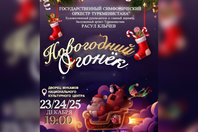  The State symphony orchestra of Turkmenistan invites to the "New Year's Sparkle" concert