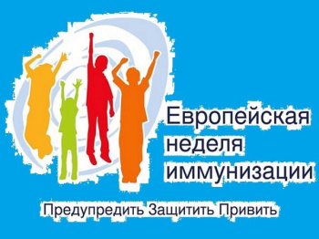 Стартовала Европейская неделя иммунизации