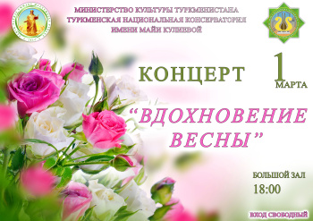 The Turkmen Conservatory invites to the first spring concert on March 1