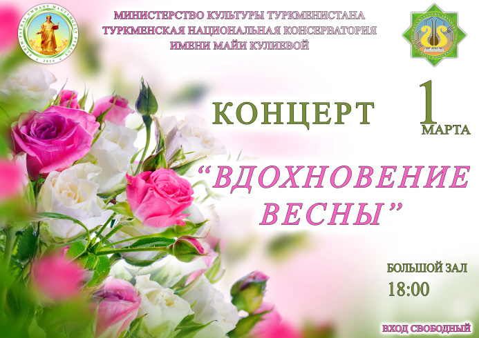  The Turkmen Conservatory invites to the first spring concert on March 1