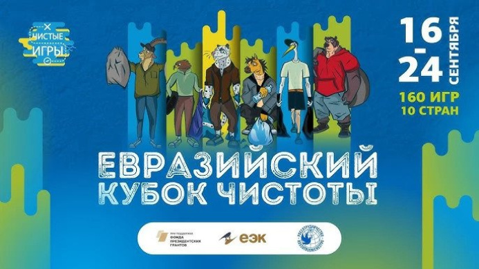  National environmental competitions will be held in the CIS countries as part of the “Eurasian Cleanliness Cup”