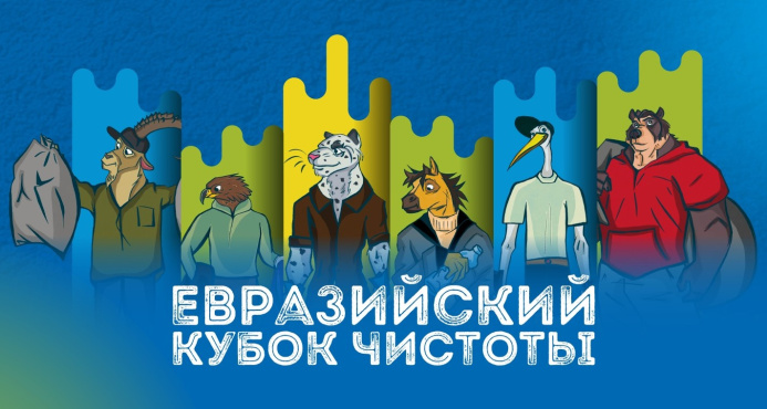  «Евразийский Кубок Чистоты» объединит экоактивистов России и стран СНГ