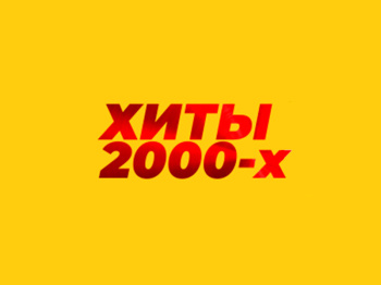 Concert “Hits of the 00s”