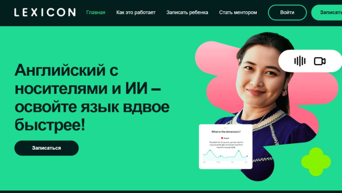  Платформа Lexicon и ИИ открывают путь к свободному общению на английском