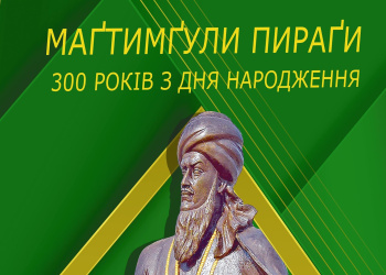 A complete collection of translations of Magtymguly Fragi in Ukrainian has been published in Ukraine