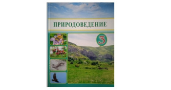 A new edition of the "Natural Science" textbook for III grade has been released in Turkmenistan.