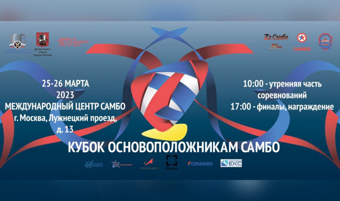  Сборная Туркменистана выступит в «Кубке основоположников самбо» в Москве