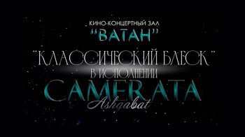 «Kamerata Aşgabat» topary «Nusgawy ýalkym» atly konsertine çagyrýar