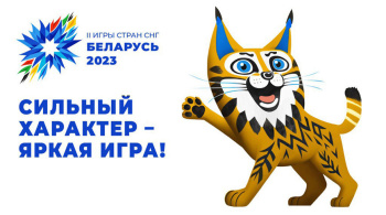 БелТА: предприятия Гомеля выпустят продукцию с логотипом II Игр стран СНГ
