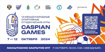Астрахань примет VII международные спортивные студенческие соревнования «Игры Каспия»