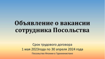 Ýaponiýanyň Türkmenistandaky ilçihanasy işe kabul edýär