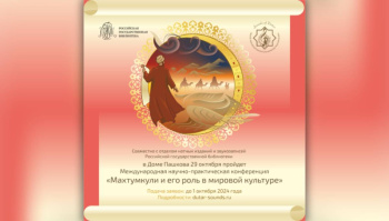 The international conference “Magtymguly and his role in world culture” invites participants