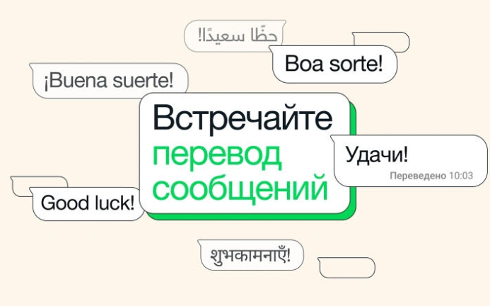  WhatsApp запустил автоматический перевод входящих сообщений