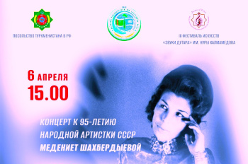 Moskwada Medeniýet Şahberdiýewa bagyşlanan «Türkmen bilbili» atly konsert geçiriler