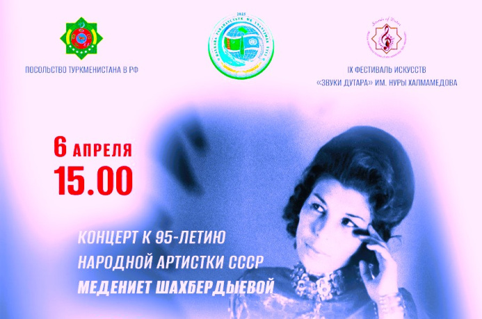  Moskwada Medeniýet Şahberdiýewa bagyşlanan «Türkmen bilbili» atly konsert geçiriler