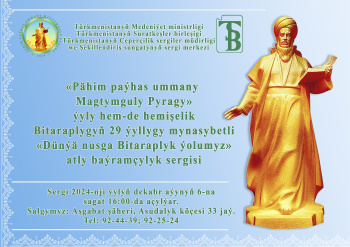 Приглашаем на праздничную выставку, посвященную Махтумкули и Дню Нейтралитета